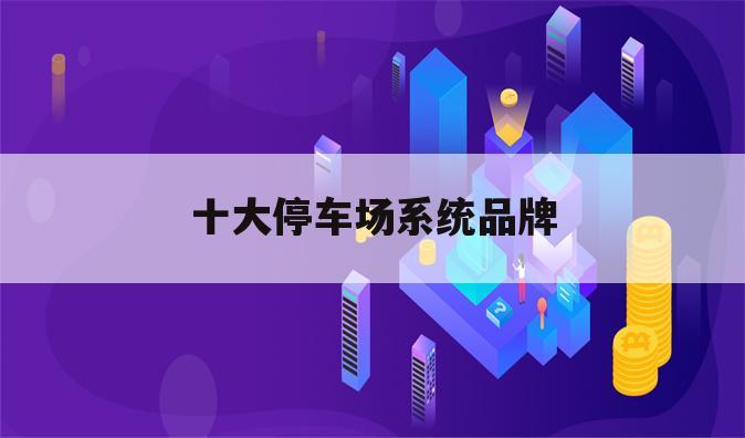 十大停车场系统品牌