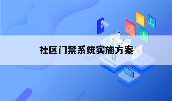 社区门禁系统实施方案