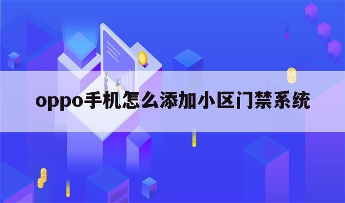 oppo手机怎么添加小区门禁系统