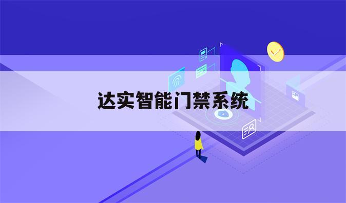 达实智能门禁系统