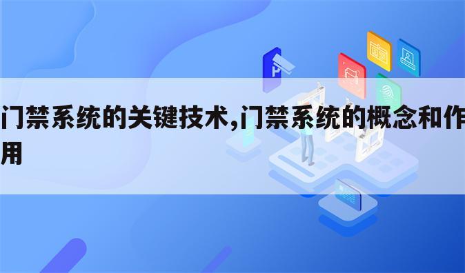 门禁系统的关键技术,门禁系统的概念和作用