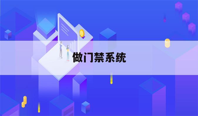 做门禁系统