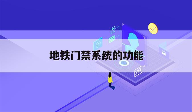 地铁门禁系统的功能
