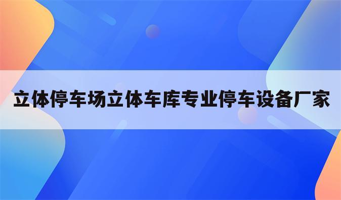 立体停车场立体车库专业停车设备厂家