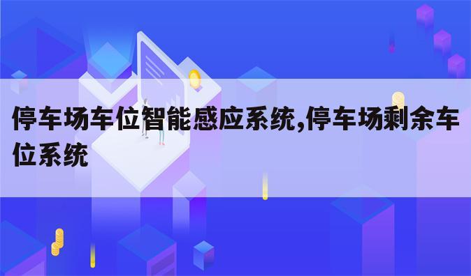 停车场车位智能感应系统,停车场剩余车位系统