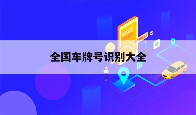 全国车牌号识别大全