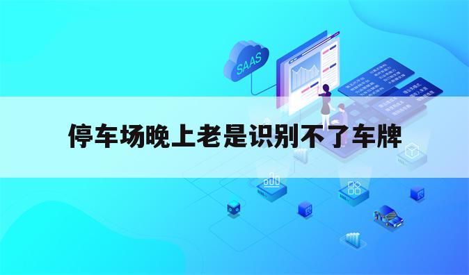 停车场晚上老是识别不了车牌