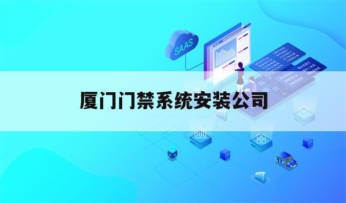厦门门禁系统安装公司