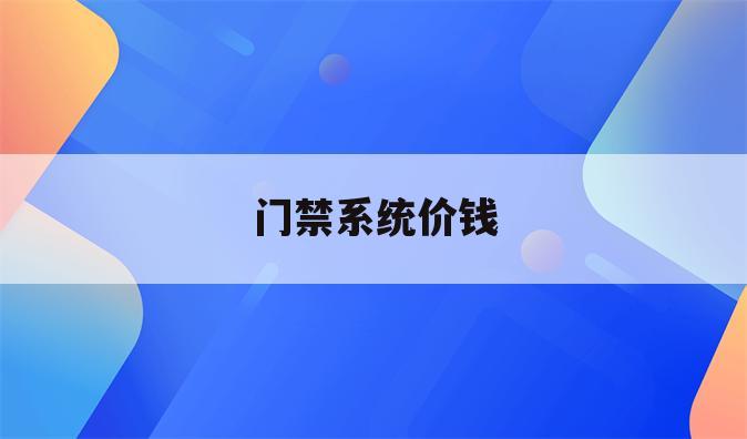 门禁系统价钱