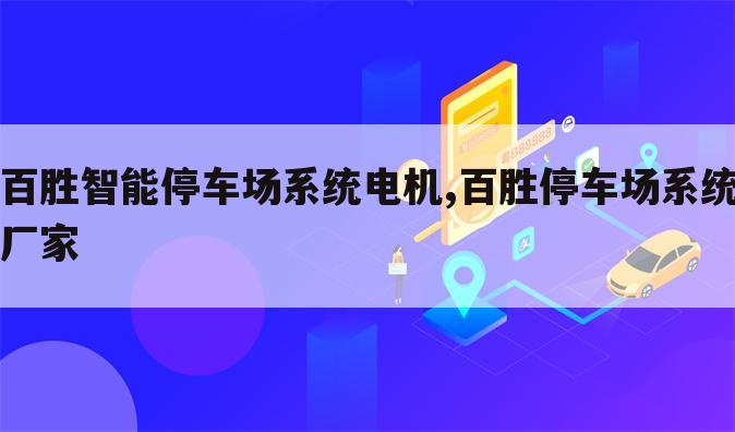 百胜智能停车场系统电机,百胜停车场系统厂家