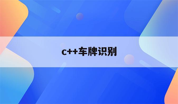 c++车牌识别
