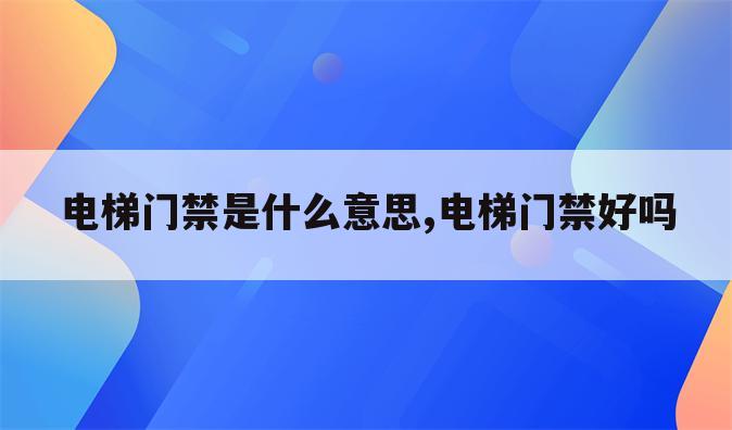 电梯门禁是什么意思,电梯门禁好吗