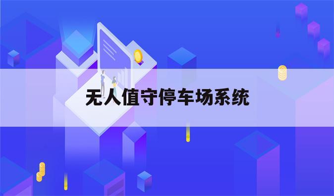 无人值守停车场系统