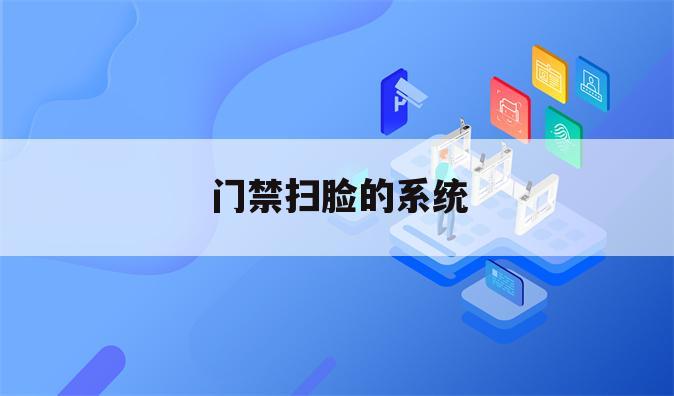门禁扫脸的系统