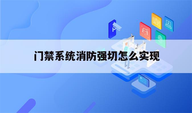 门禁系统消防强切怎么实现