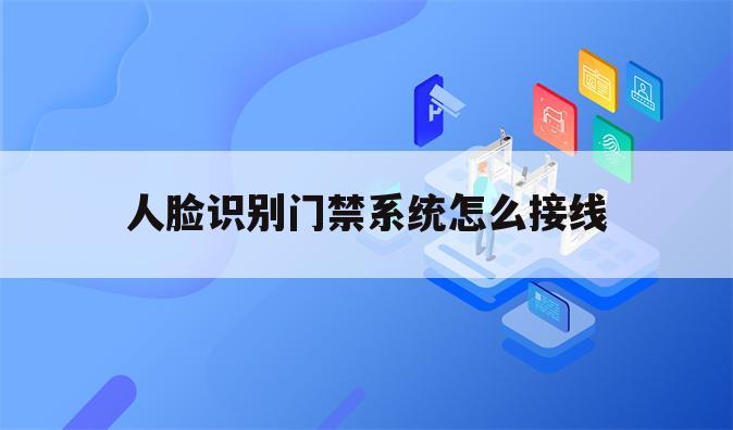 人脸识别门禁系统怎么接线
