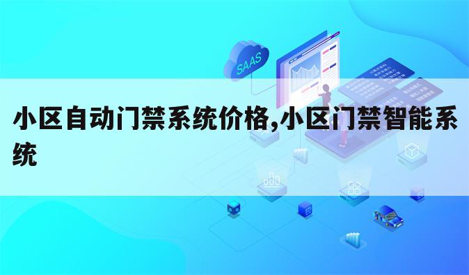 小区自动门禁系统价格,小区门禁智能系统