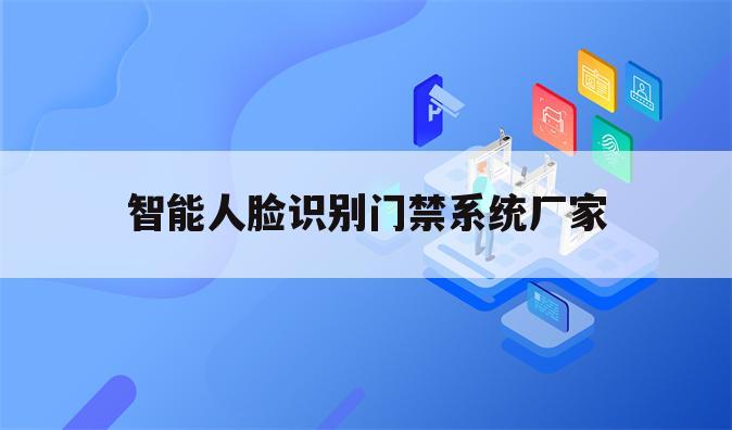 智能人脸识别门禁系统厂家