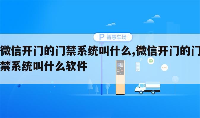 微信开门的门禁系统叫什么,微信开门的门禁系统叫什么软件
