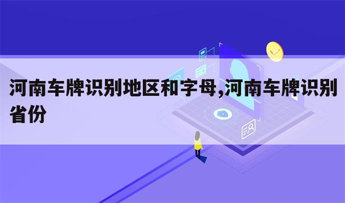 河南车牌识别地区和字母,河南车牌识别省份
