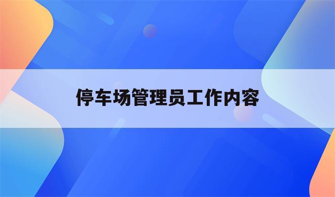 停车场管理员工作内容