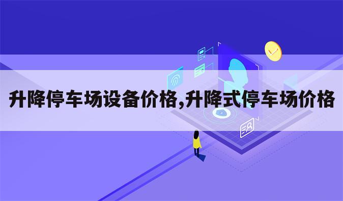 升降停车场设备价格,升降式停车场价格