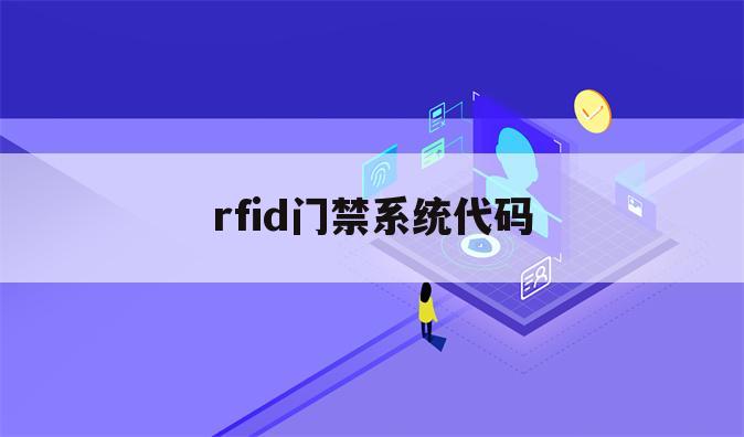 rfid门禁系统代码