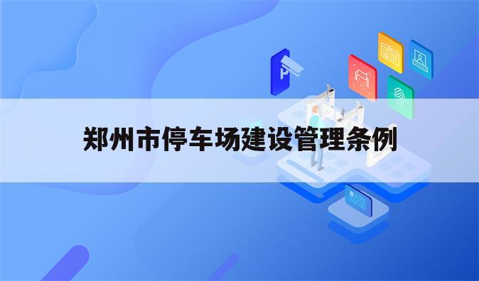 郑州市停车场建设管理条例
