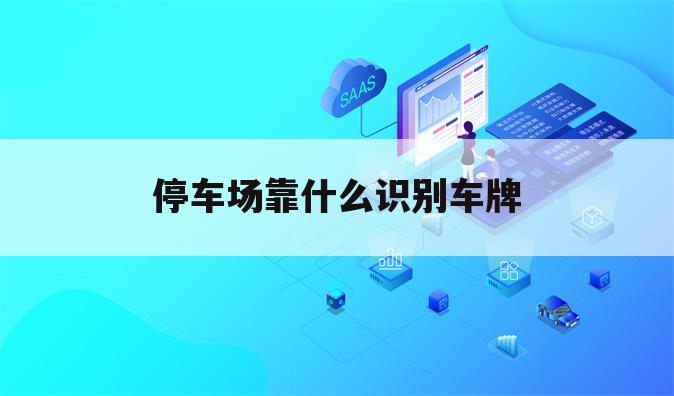停车场靠什么识别车牌