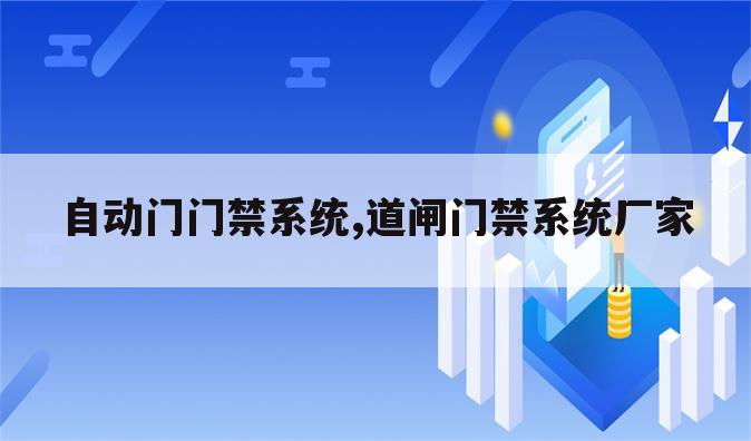 自动门门禁系统,道闸门禁系统厂家