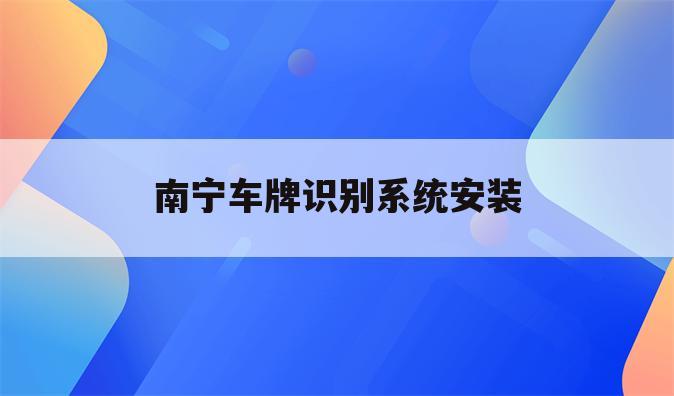 南宁车牌识别系统安装