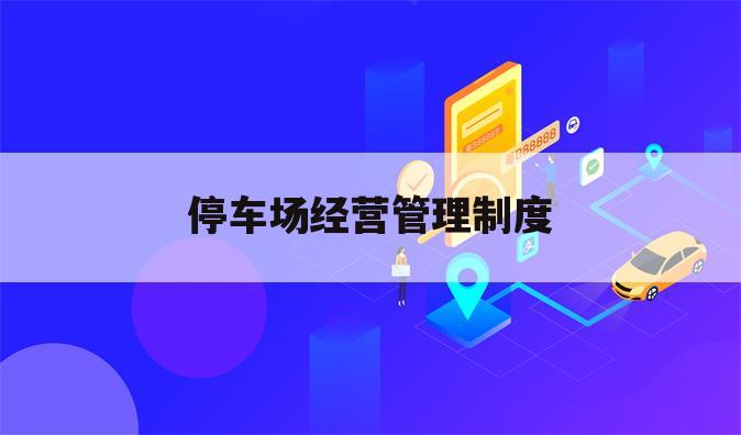 停车场经营管理制度