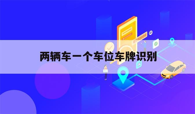 两辆车一个车位车牌识别