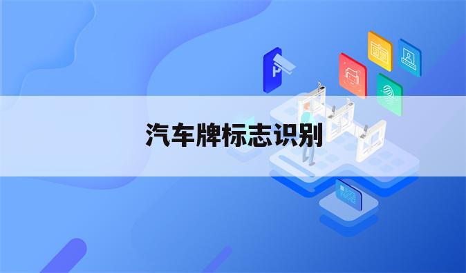 汽车牌标志识别