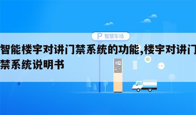 智能楼宇对讲门禁系统的功能,楼宇对讲门禁系统说明书