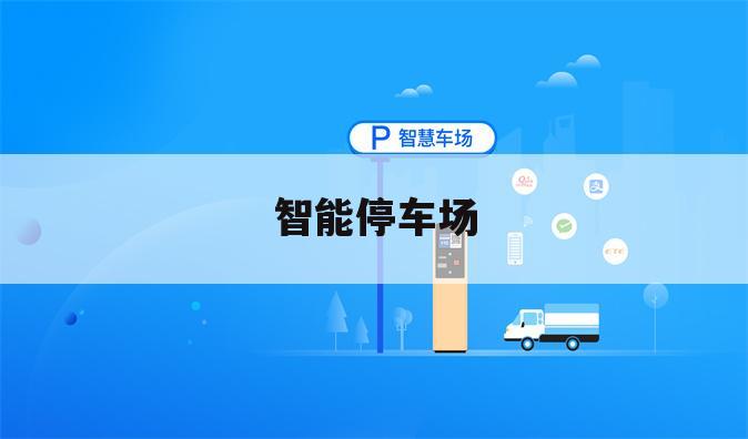 智能停车场