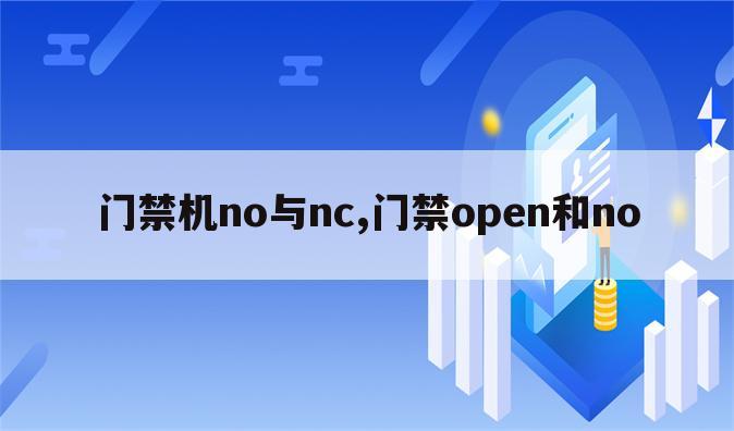 门禁机no与nc,门禁open和no