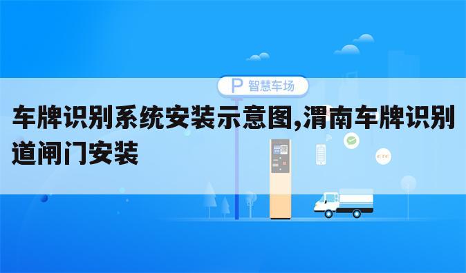 车牌识别系统安装示意图,渭南车牌识别道闸门安装