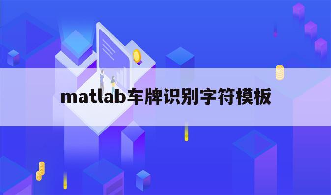 matlab车牌识别字符模板