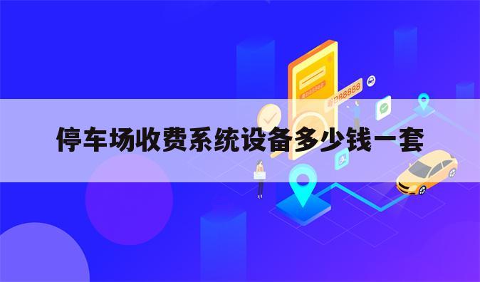 停车场收费系统设备多少钱一套