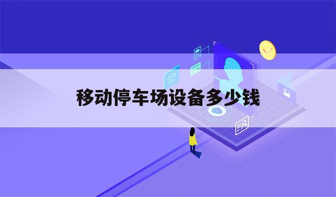移动停车场设备多少钱