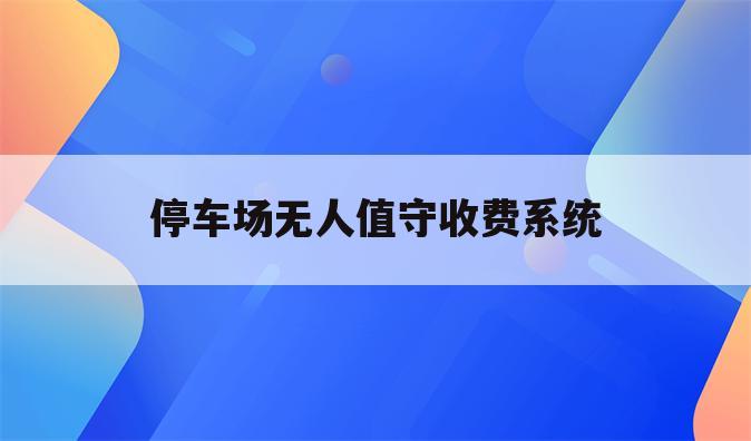 停车场无人值守收费系统