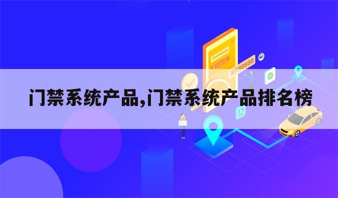 门禁系统产品,门禁系统产品排名榜
