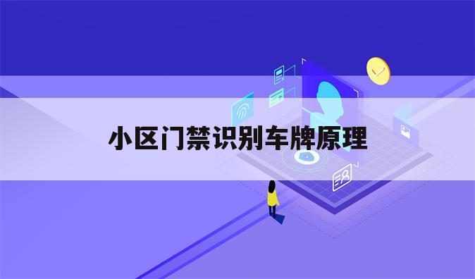 小区门禁识别车牌原理
