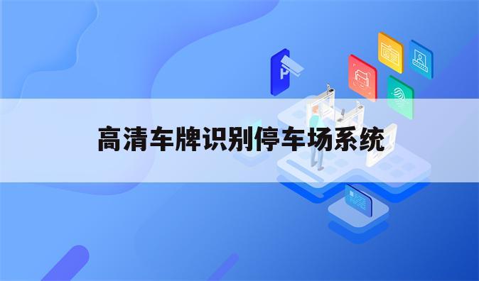 高清车牌识别停车场系统