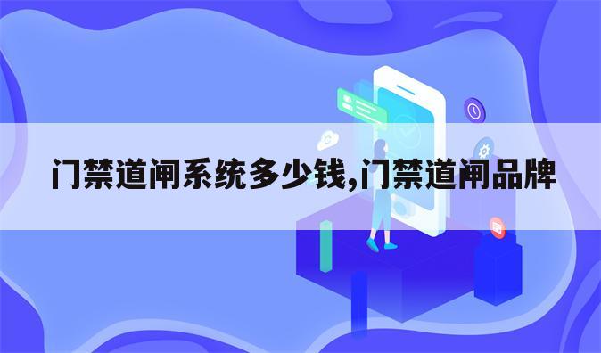 门禁道闸系统多少钱,门禁道闸品牌