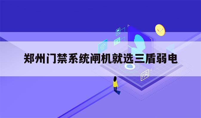 郑州门禁系统闸机就选三盾弱电