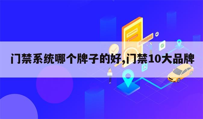 门禁系统哪个牌子的好,门禁10大品牌