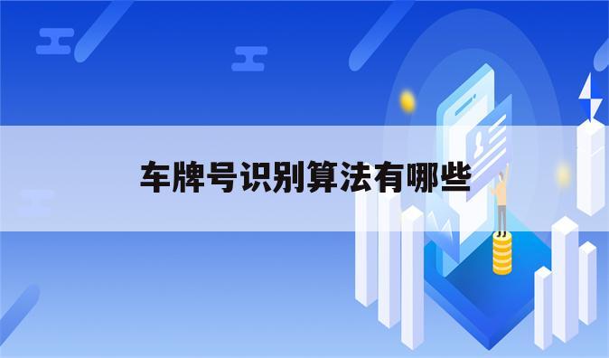 车牌号识别算法有哪些