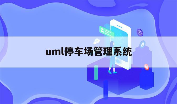 uml停车场管理系统